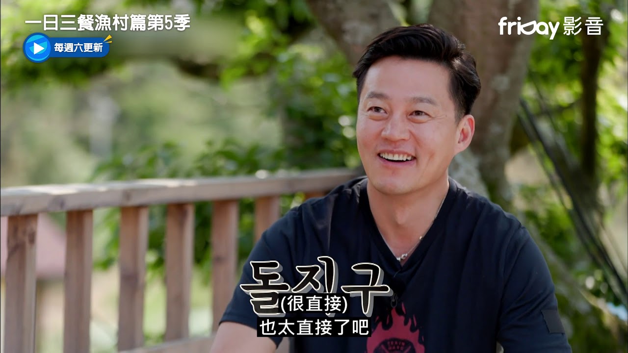 《一日三餐漁村篇第5季》李瑞鎮聊一日三餐當客人感想_friDay影音全套看