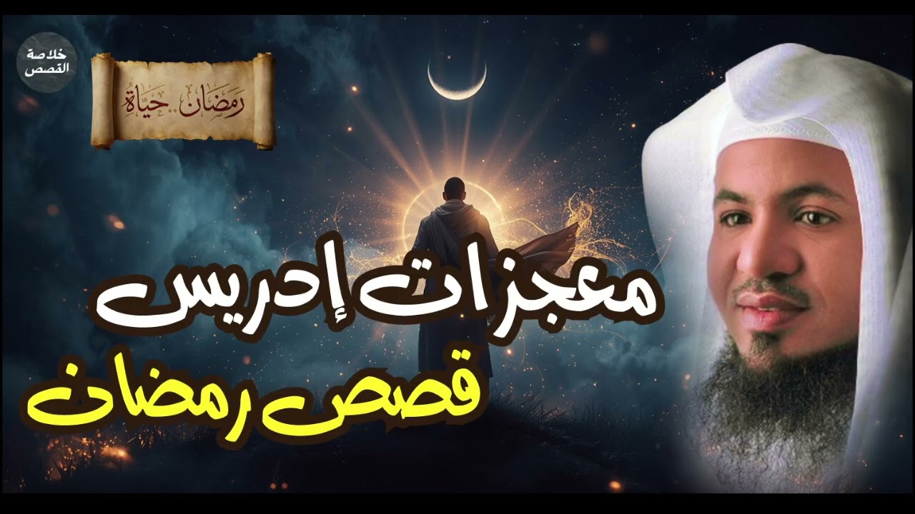 قصة سيدنا إدريس 😱 النبي الذي رُفع إلى السماء وأسرار لم تُحكَ من قبل | معجزاته العجيبة كاملة