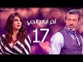 مسلسل أخر ايام الحب الحلقة 17 بطولة ياسر جلال سلاف فواخرجي 