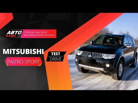 Тест-драйв Mitsubishi Pajero Sport 2013 (Наши тесты) - АВТО ПЛЮС