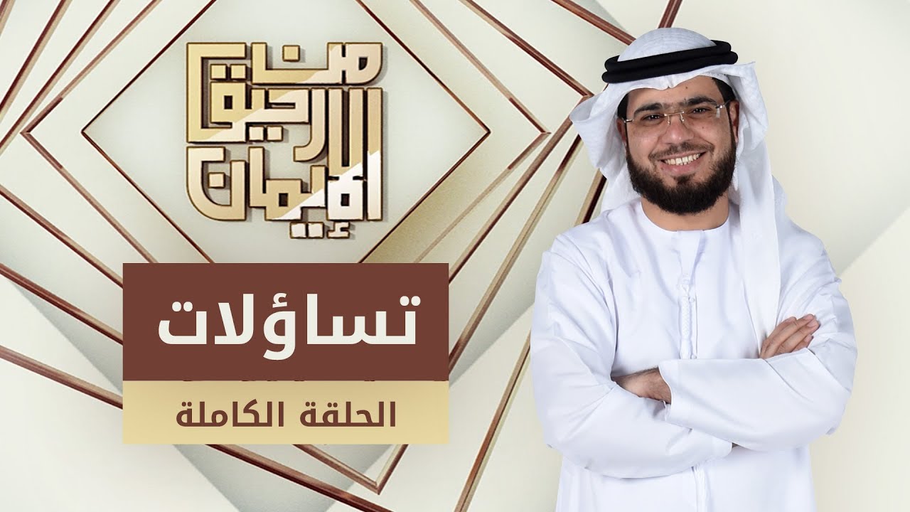 تساؤلات - من أقوى حلقات من رحيق الإيمان - الشيخ د. وسيم يوسف - الحلقة الكاملة - 18/2/2019