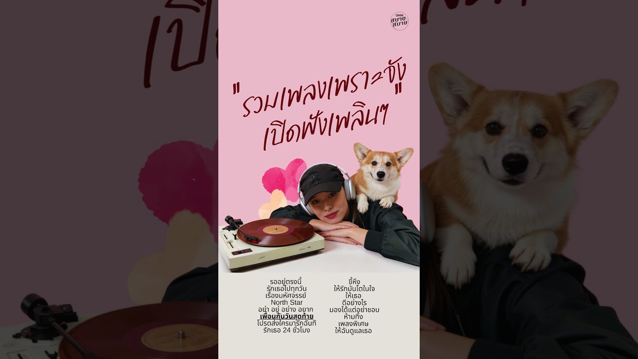 รวมเพลงเพราะจัง เปิดฟังเพลินๆ