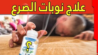 سبب الصرع الحقيقي وعلاجه | كيف تتخلص نهائيا من النوبات والكهرباء الزائده