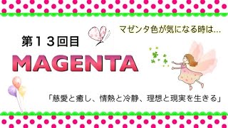 【マゼンタタイプ】聖域にある色/なぜマゼンタに惹かれる？！慈愛とエネルギーと癒しのひと