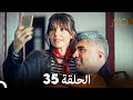مسلسل عروس اسطنبول الحلقة 35 Arabic Dubbed 