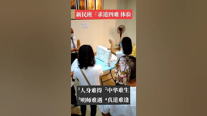 “求道四难 • 体验课🛺__ #新民班 2023📜__ :: ¹ #人身 难得 💁🏻 ² #中华 难生👲🏻 ³ #明师 难遇🧑🏻‍🏫 ⁴ #真道 难逢🧑🏻‍💻 - 天天要闻
