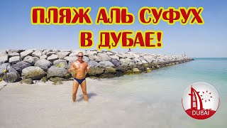 Лучшие пляжи Дубая! Секретный пляж Аль Суфух в Дубае! Бесплатный, городской, безумно красивый! Обзор