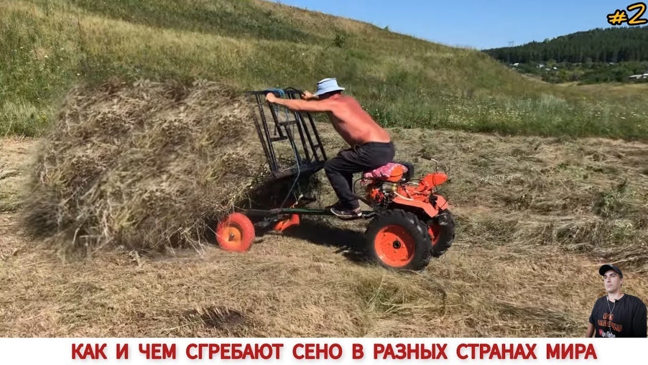 КАК И ЧЕМ СГРЕБАЮТ СЕНО В РАЗНЫХ СТРАНАХ МИРА /HAY PRODUCTION IN DIFFERENT COUNTRIES OF THE WORLD