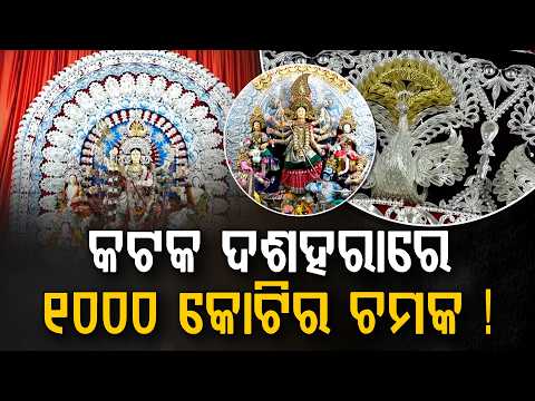 କଟକ ଦଶହରାରେ ୧୦୦୦ କୋଟିର ଚମକ! ୩୮ ଚାନ୍ଦି ମେଢ଼, ସୁନା ଅଳଙ୍କାରର ଜଲୱା | Cuttack Dussehra | Argus Digital