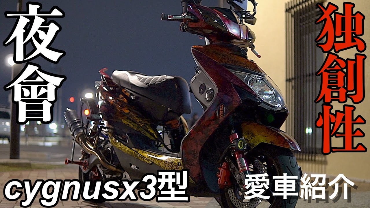 シグナスx3型‼️独創性のあるカスタム愛車紹介‼️夜會リーダー(Only