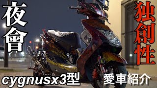 値下げしました。　大阪府交野市より　シグナスX3型　カスタム多数　美品　 シグナスx3型‼️独創性のあるカスタム愛車紹介‼️夜會リーダー(Only