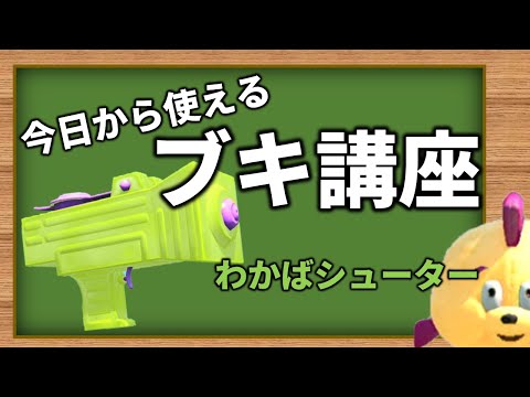 【スプラトゥーン2】今日から使えるブキ講座【わかばシューター】【ギア】【立ち回り】