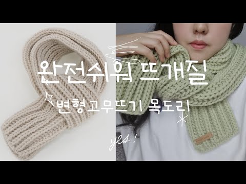 변형고무뜨기 🐥 초보도 쉽게 따라할수 있는 뜨개질목도리 뜨기 🩷