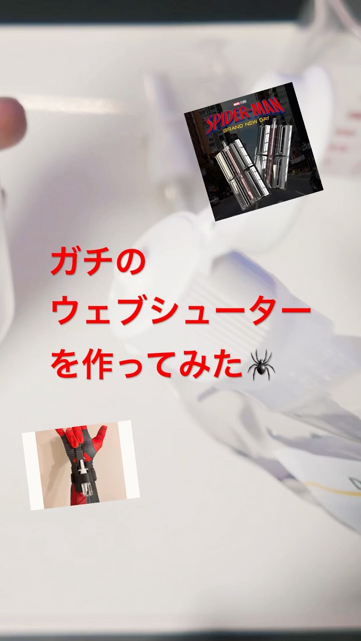 スパイダーマン】本物のウェブシューターを作ってみた