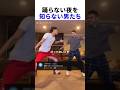 踊らない夜を知らない男たち