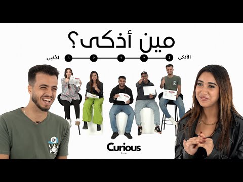 مين أذكى جيبنا 5 عملنالهم اختبار ذكاء عشان نعرف مين الأذكى