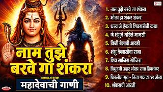 नॉनस्टॉप महादेवाची गाणी | Shankarachi Bhaktigeete | Shiva Songs Marathi | नाम तुझे बरवे गा शंकरा