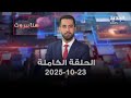 هنا بيروت 23 10 2025 