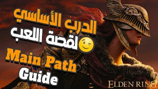 الدرب الأساسي لقصة اللعب Main Path Guide |  ELDEN RING