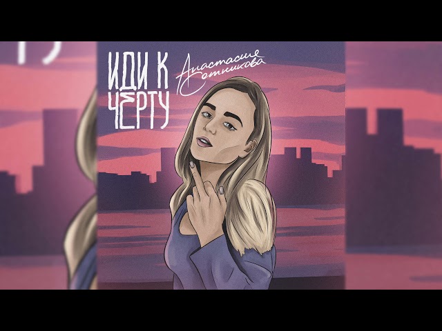 Анастасия Сотникова - Иди к чёрту