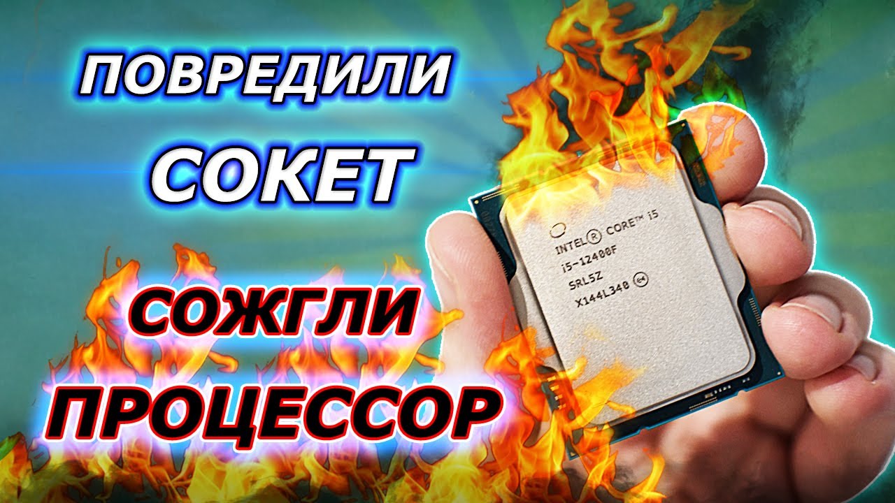 Сгорел процессор из-за повреждённого сокета. Снова проблемы с LGA 1700 ...