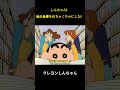 しんちゃん!私の仕事をめちゃくちゃにした! #クレヨンしんちゃん #面白集 #アニメ