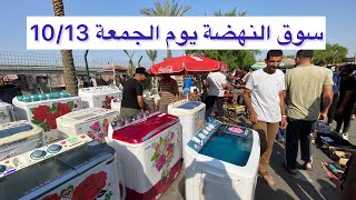 سوق النهضة يوم الجمعة 10/13 اكبر سوق للاغراض المستعملة في العراق
