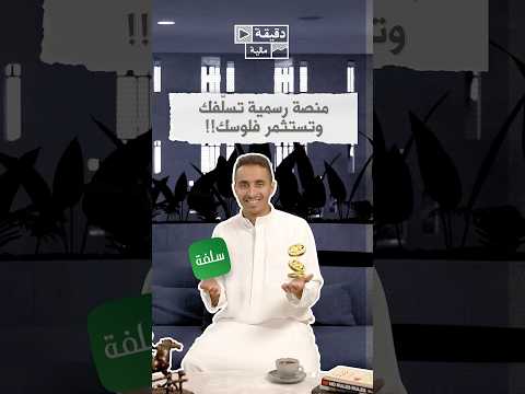 منصة رسمية تسل فك وتستثمر فلوسك دقيقة مالية أحمد القصبي سلفة فلوس استثمار آمن  اكسبلور