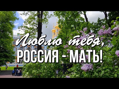 Люблю тебя, Россия!