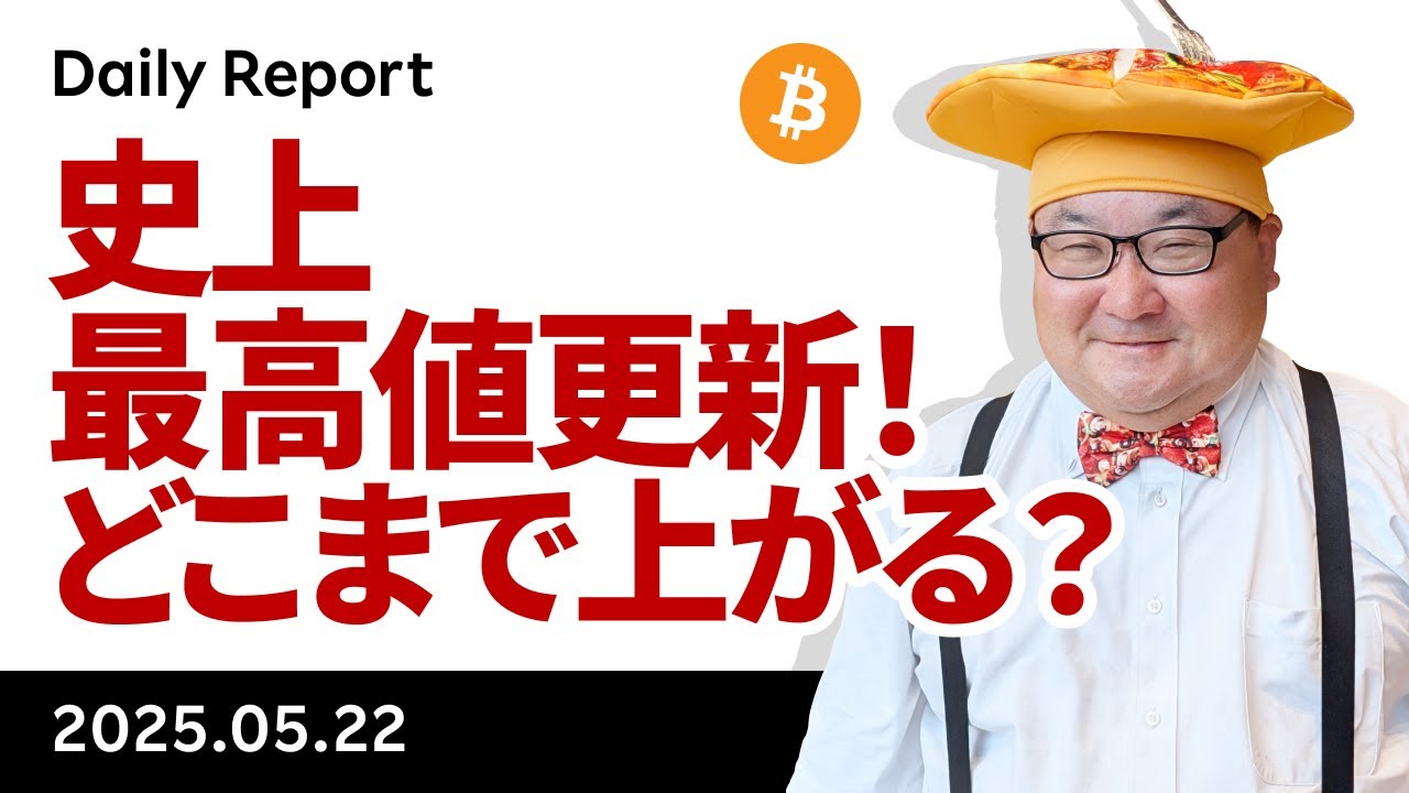 ビットコイン、11万ドル到達！史上最高値更新！どこまで上がる？