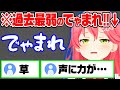 【全ロス】してしまい 過去一最弱なでゃまれが出てしまう【さくらみこ みこち ホロライブ 切り抜き】