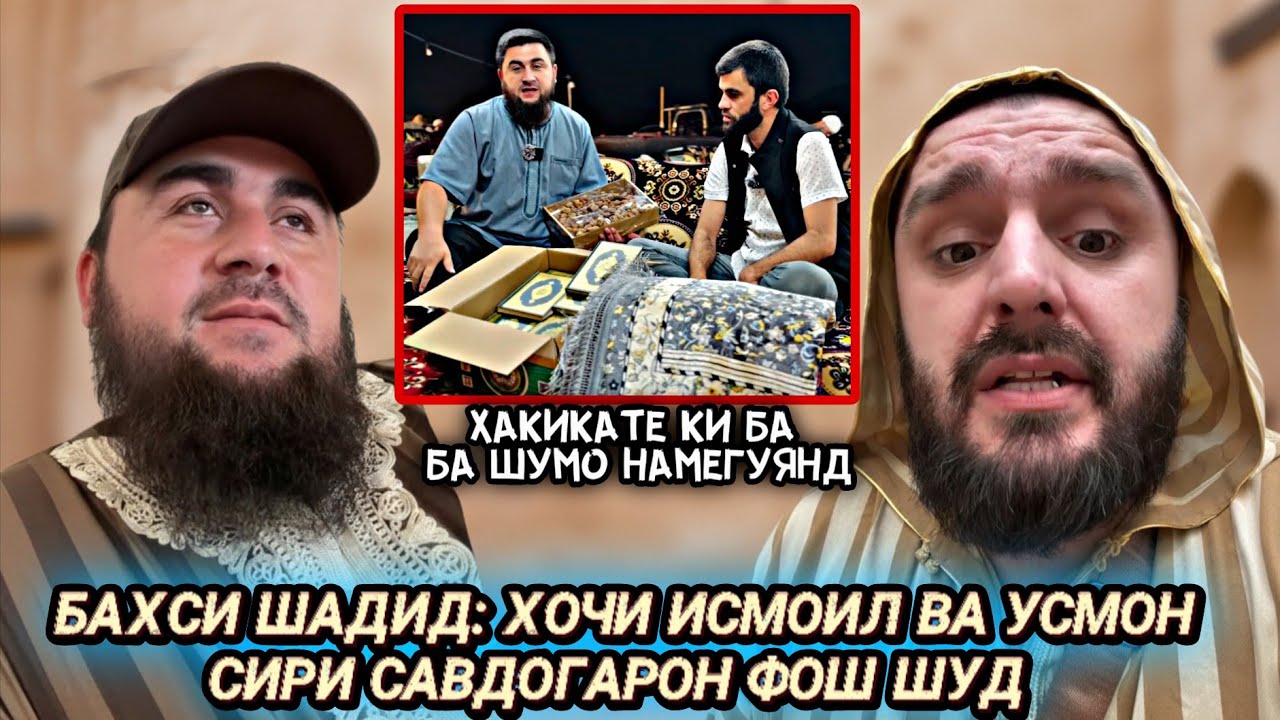 Хочи Исмоил хакикати савдогаронро фош сохт, Усмон (МУРДАХУР) гуфта киро дар назар дорад? 