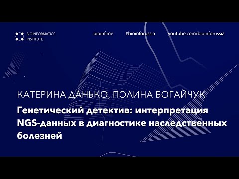 Генетический детектив: интерпретация NGS-данных в диагностике наследственных болезней