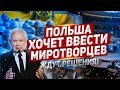 Неожиданный поворот событий. Польша. Новости Европа