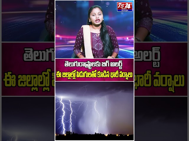 తెలుగురాష్ట్రాలకు బిగ్‌ అలర్ట్.. ఈ జిల్లాల్లో పిడుగులతో కూడిన భారీ వర్షాలు.. |TS24 News