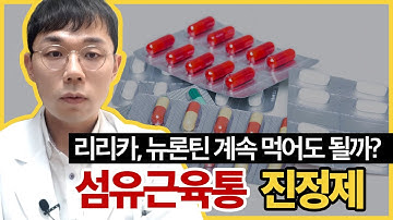 섬유근육통 진통제(리리카, 뉴론틴)계속 먹어도 괜찮을까요?