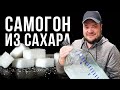 САХАРНЫЙ САМОГОН. ПЕРВЫЙ ЛИЧНЫЙ ОПЫТ САМОГОНОВАРЕНИЯ