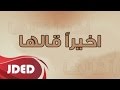 فرقة خليفه الاماراتيه اغنية اخيرا قالها 2017