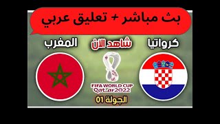 المغرب ضد كرواتيا  بث مباشر