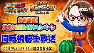 【ドラゴンボールZ ドッカンバトル】熱気爆発！超絶DOKKANキャンペーン記念生放送【ソニオTV視点】