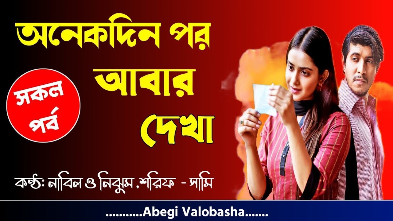 অনেকদিন পর দেখা | সকল পর্ব | Heart Touching Story | Valobashar Onuvuti
