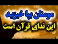 نشید زیبای مومنان به پا خیزید این ندای قرآن است شریف نشید نشید زیبای مومنان به پا خیزید این ندای قرآن است شریف نشید