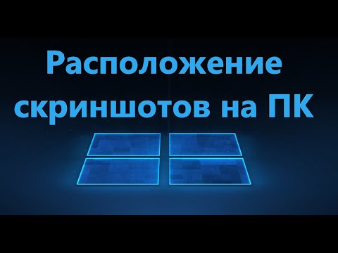 Куда сохраняются скриншоты на компьютере в Windows 11/10