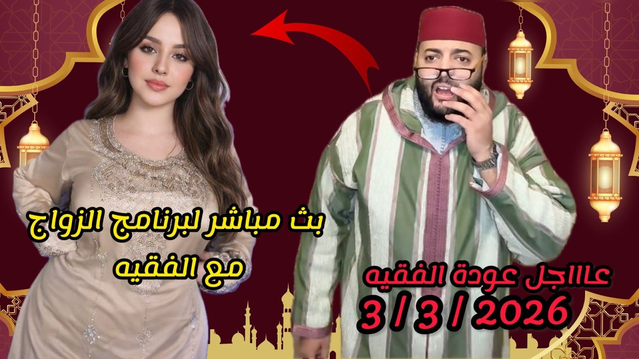 🔴بث مباشر لبرنامج الزواج مع الفقيه 🚨لايف وااعر وااعر3/3/2026