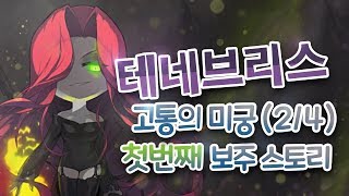 메이플스토리 테네브리스  고통의 미궁 12 스토리 퀘스트  진힐라 등장