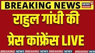 Full Rahul Gandhi PC Live : राहुल गांधी की प्रेस कांफ्रेंस | Congress | BJP | Sanjay Raut | Breaking News Guide