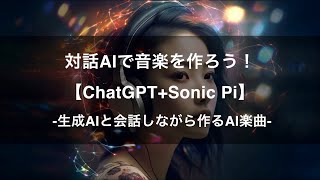 【プロモーション動画】対話AIで音楽を作ろう！【ChatGPT+Sonic Pi】 Section1 -Udemyコースを一部無料公開- #udemy