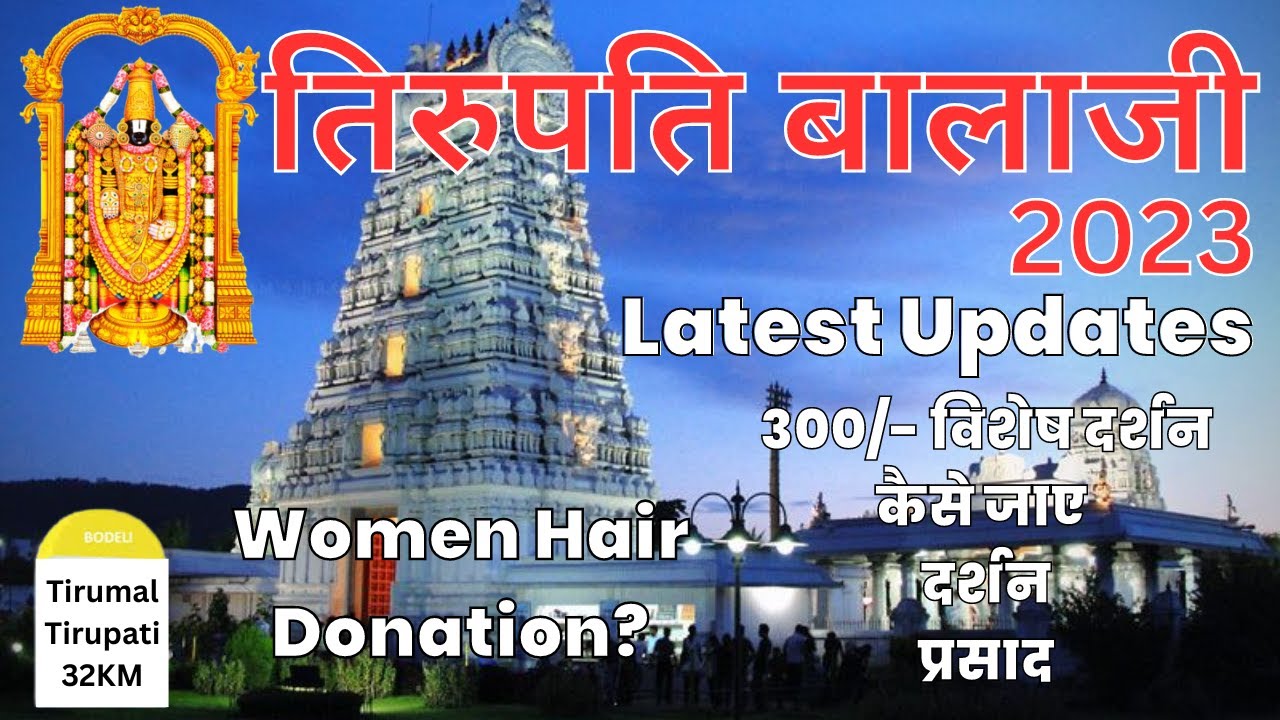 Tirupati Balaji Darshan 2023 तिरुपति बालाजी मंदिर Women Hair