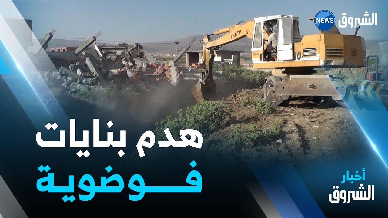 تبسة.. هدم بنايات فوضوية محاذية لواد ببلدية بولحاف الدير