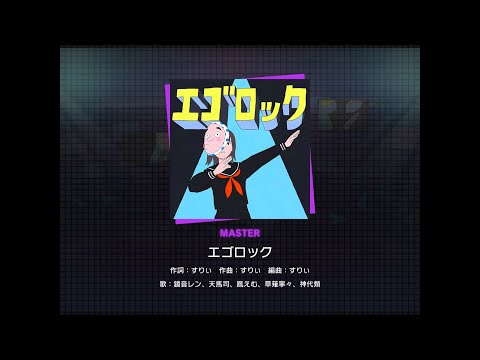 【プロセカ】エゴロック [MASTER 31]（譜面確認）